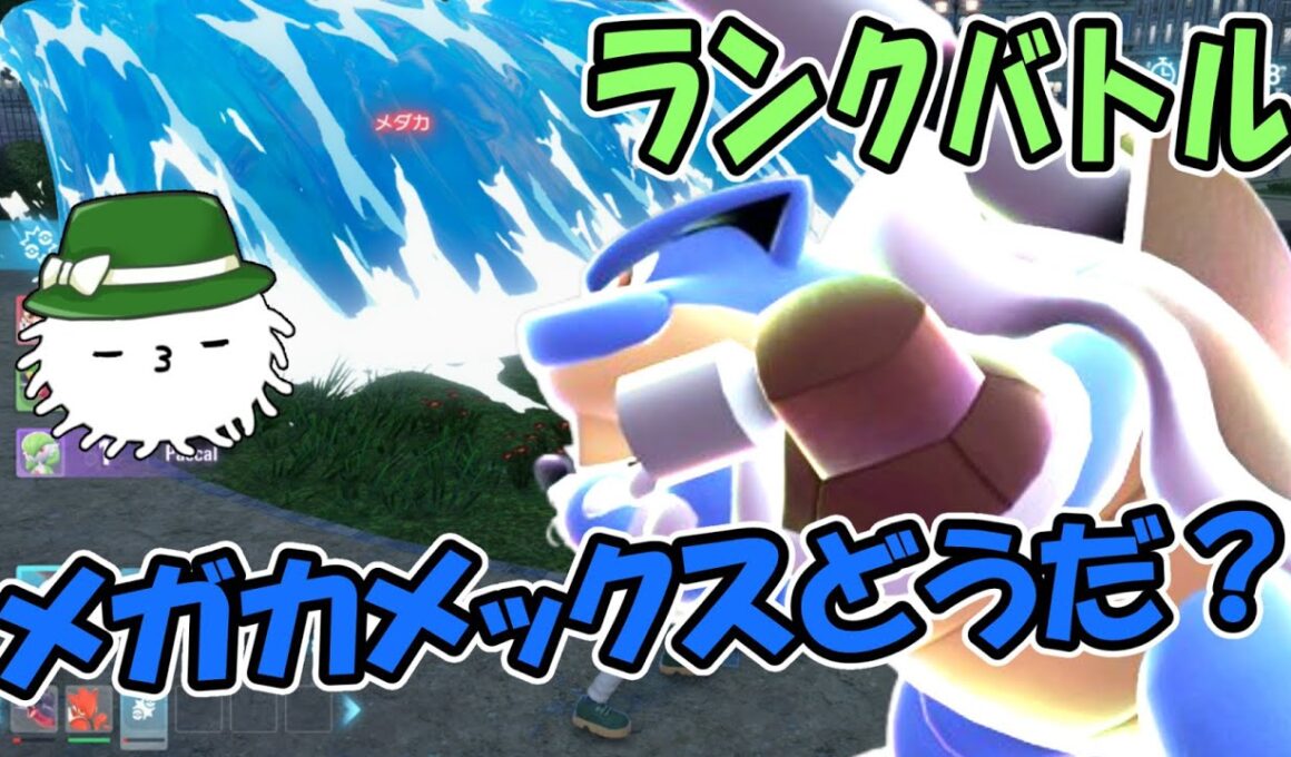 ZAランクバトル！メガカメックス研究中…でかすぎるかも！