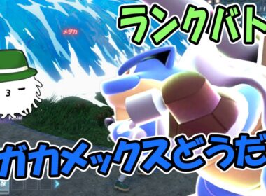 ZAランクバトル！メガカメックス研究中…でかすぎるかも！