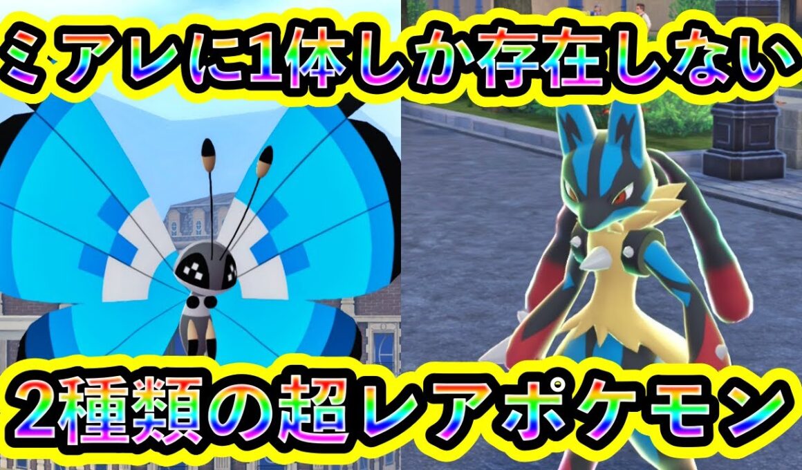 【ポケモンZA】1体しか存在しない超レアポケモン２種の入手方法を解説！【ポケモンレジェンズZA】