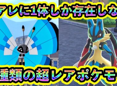 【ポケモンZA】1体しか存在しない超レアポケモン２種の入手方法を解説！【ポケモンレジェンズZA】