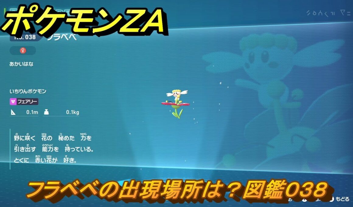 ポケモンＺＡ　フラベベの出現場所は？図鑑０３８　＃２４　【Pokémon LEGENDS Z-A】