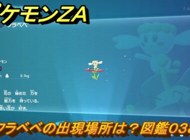 ポケモンＺＡ　フラベベの出現場所は？図鑑０３８　＃２４　【Pokémon LEGENDS Z-A】