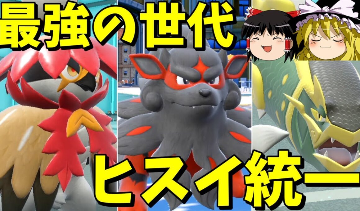 ヒスイは最強の地方なのか？【ポケモンSV】【ゆっくり実況】