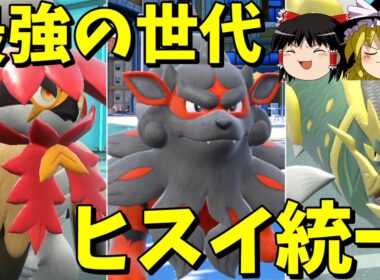 ヒスイは最強の地方なのか？【ポケモンSV】【ゆっくり実況】