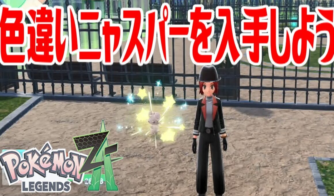 【ポケモンZ-A】色違いニャスパーを入手しよう【Pokémon LEGENDS Z-A】