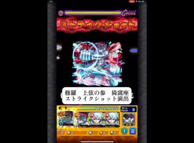 修羅　上弦の参　猗窩座　ストライクショット演出　【モンスト】　#モンスターストライク #コラボ #鬼滅の刃