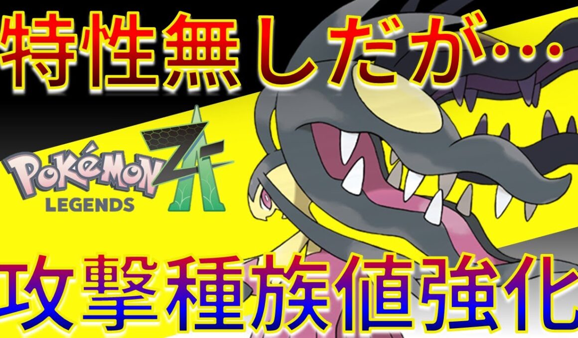 【ポケモンZA】特性無しで弱体化のはずが...⁉ メガクチートの攻撃種族値が超強化されてかえって来た件ｗｗｗ 【ポケモンZ-A】