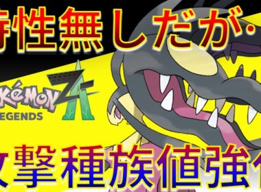 【ポケモンZA】特性無しで弱体化のはずが...⁉ メガクチートの攻撃種族値が超強化されてかえって来た件ｗｗｗ 【ポケモンZ-A】