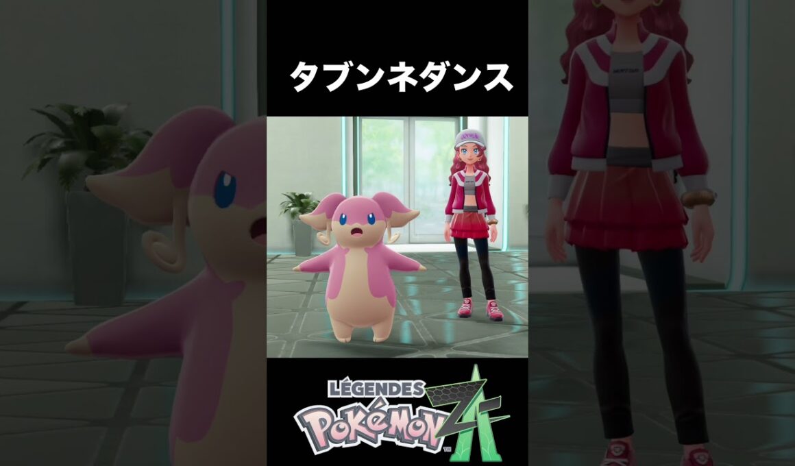 音楽に合わせて動いてくれるタブンネ【ポケモンZA】