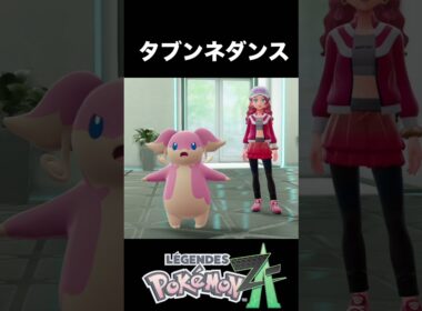 音楽に合わせて動いてくれるタブンネ【ポケモンZA】