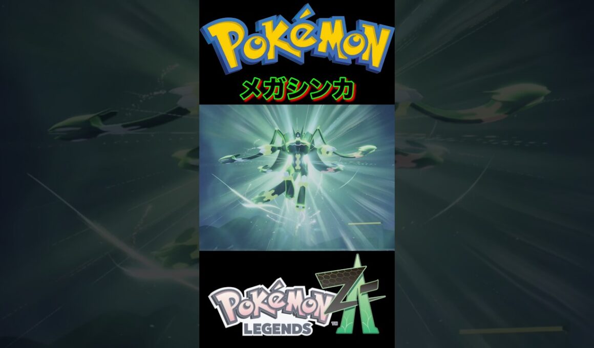『ポケモンZA』ジガルデパーフェクトフォルムのメガシンカ #ポケモン #ポケモンza #pokemon #shorts