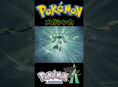 『ポケモンZA』ジガルデパーフェクトフォルムのメガシンカ #ポケモン #ポケモンza #pokemon #shorts