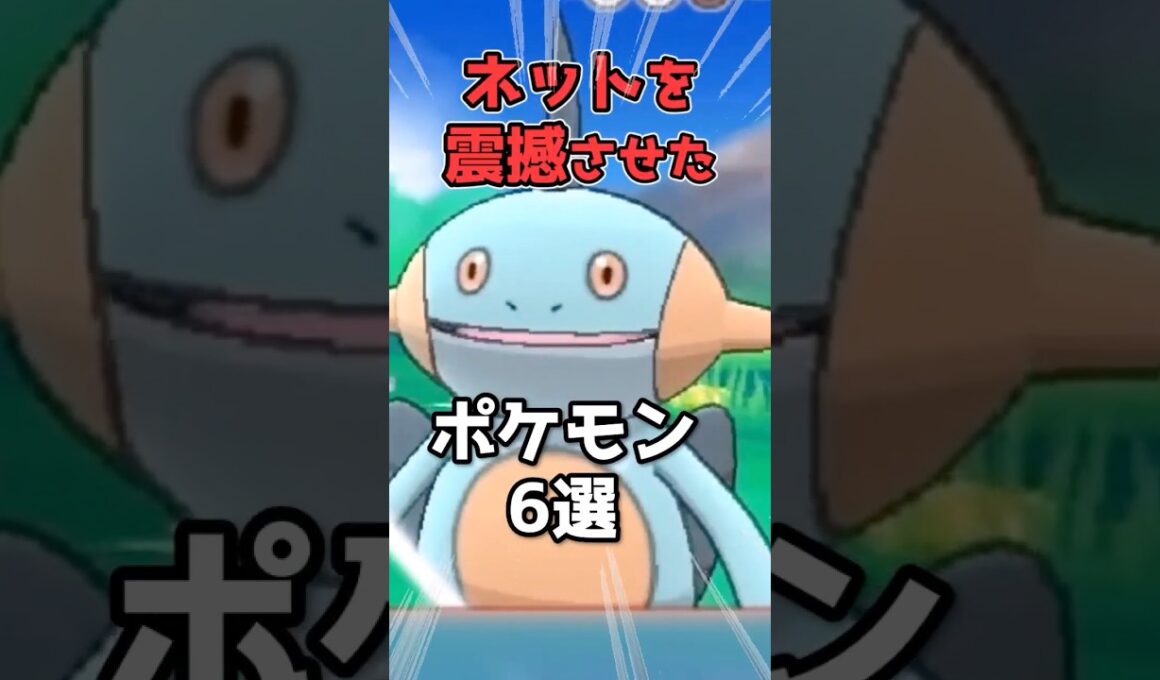 ネットを震撼させたポケモン6選
