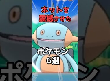 ネットを震撼させたポケモン6選