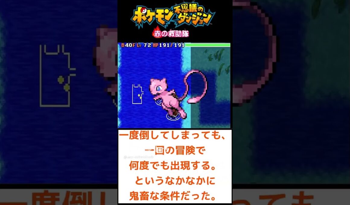 【激レア】みんな知ってる？　低確率で仲間になるミュウ！　【ポケモン不思議のダンジョン赤の救助隊】#shorts    #ポケモン
