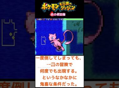 【激レア】みんな知ってる？　低確率で仲間になるミュウ！　【ポケモン不思議のダンジョン赤の救助隊】#shorts    #ポケモン