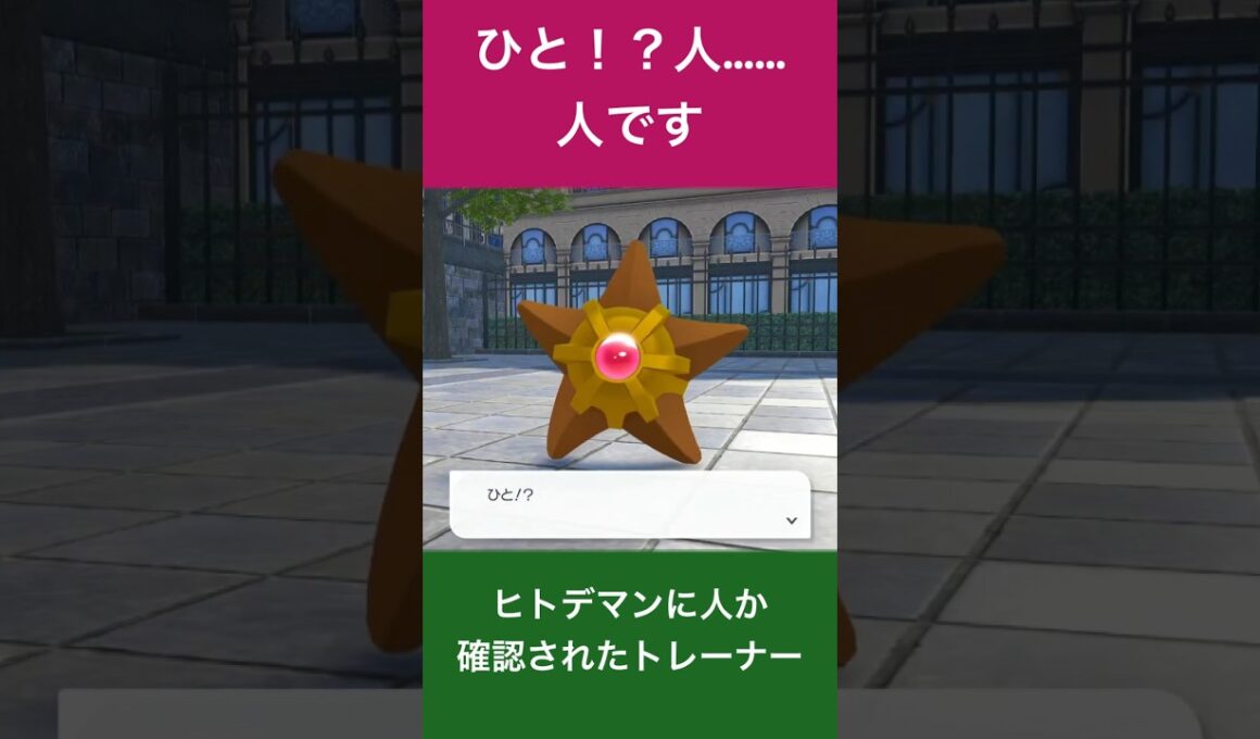 ※ネタバレ注意！ヒトデマンに人か確認されたトレーナー【#ゲーム実況 #切り抜き #ポケモンレジェンズza #pokemonlegendsza 】