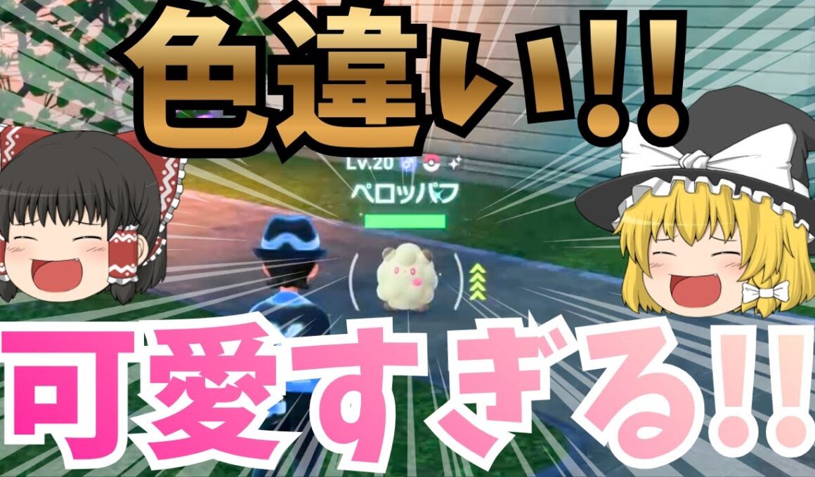 色違いペロッパフを厳選！進化させたら可愛すぎた件！！ZA実況パート3