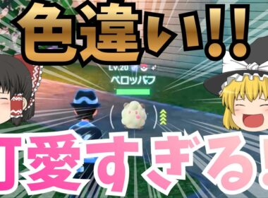 色違いペロッパフを厳選！進化させたら可愛すぎた件！！ZA実況パート3