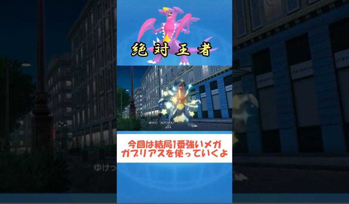 【ポケモンZA】結局最強はメガガブリアス… #ポケモンZA#ショート動画#ゆっくり実況