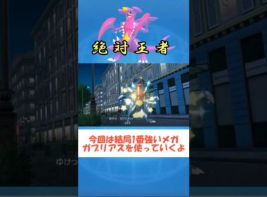【ポケモンZA】結局最強はメガガブリアス… #ポケモンZA#ショート動画#ゆっくり実況