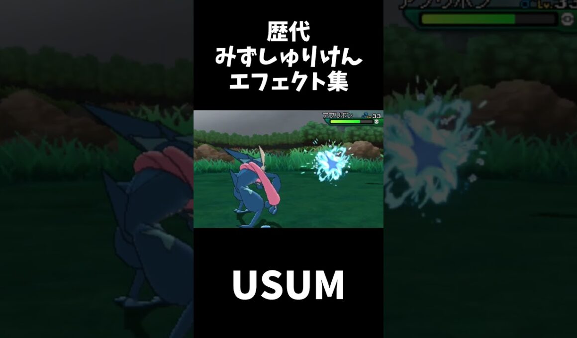 【ゲッコウガ】歴代みずしゅりけん技エフェクト比較集【ポケモンZA】#shorts