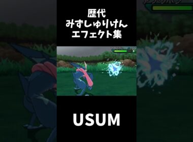 【ゲッコウガ】歴代みずしゅりけん技エフェクト比較集【ポケモンZA】#shorts