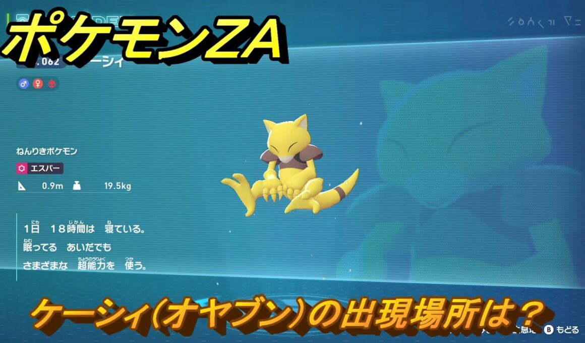 ポケモンＺＡ　ケーシィ（オヤブン）の出現場所は？図鑑０６２　＃６０３　【Pokémon LEGENDS Z-A】