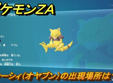 ポケモンＺＡ　ケーシィ（オヤブン）の出現場所は？図鑑０６２　＃６０３　【Pokémon LEGENDS Z-A】