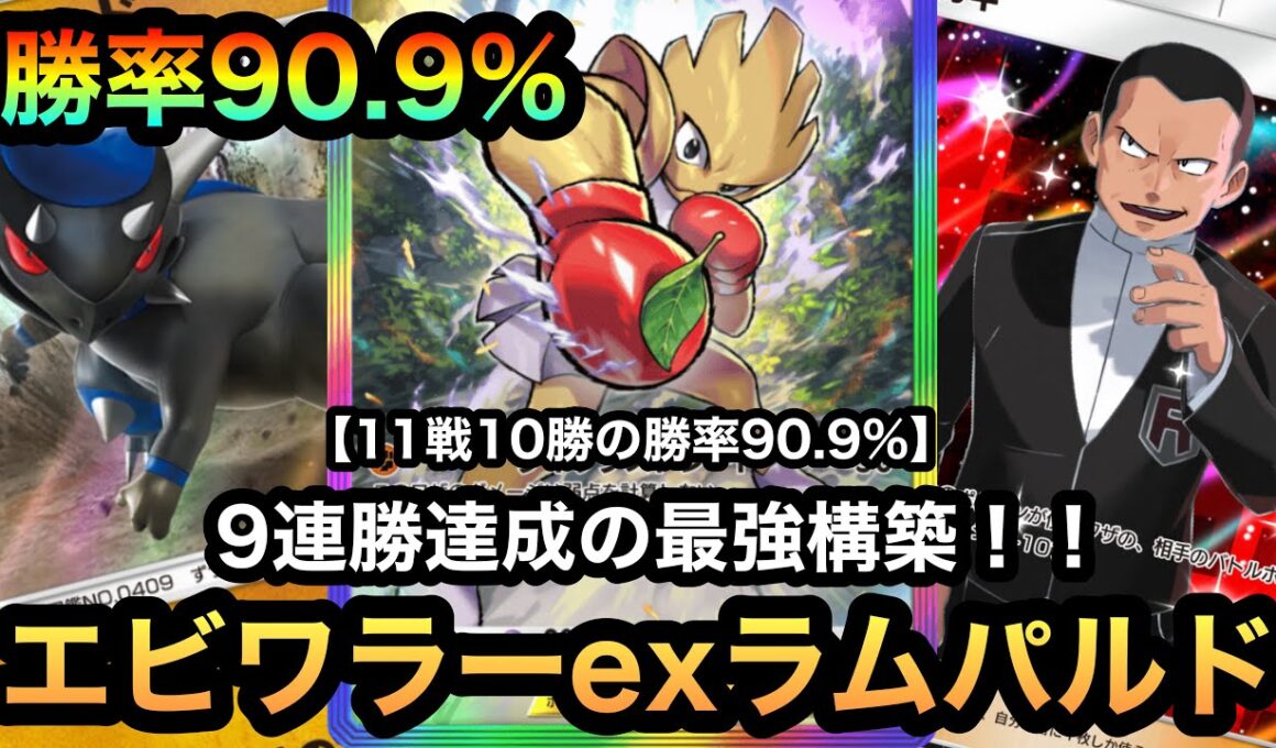 【ポケポケ】9連勝達成！！これがエビワラーexの答え！！11戦10勝の勝率90.9%！！最強エビワラーexラムパルドデッキを紹介！（Pokémon Trading Card Game Pocket）