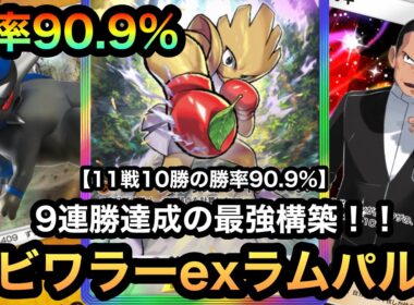 【ポケポケ】9連勝達成！！これがエビワラーexの答え！！11戦10勝の勝率90.9%！！最強エビワラーexラムパルドデッキを紹介！（Pokémon Trading Card Game Pocket）