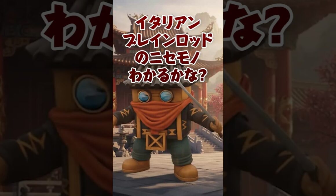 ニセモノのブレインロットわかるかな？#イタリアンブレインロット #ドジョニーニ・アサシーニ#robrox#暇つぶし