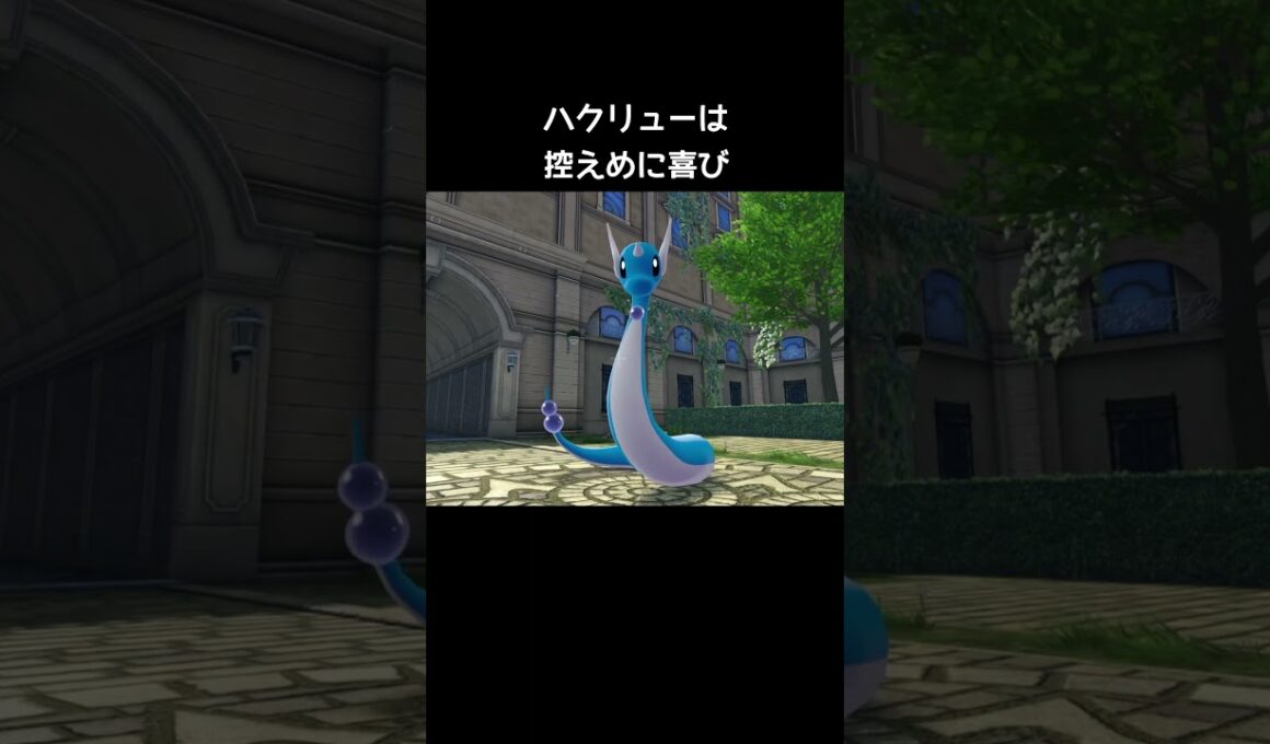 カイリューたちの喜び方の違い【ポケモンZA】