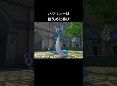 カイリューたちの喜び方の違い【ポケモンZA】