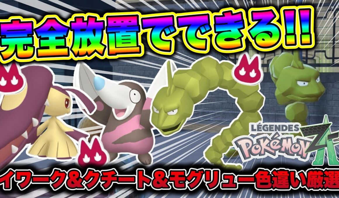 【ポケモンZA】完全放置でできる！イワーク&クチート&モグリュー色違い厳選方法！