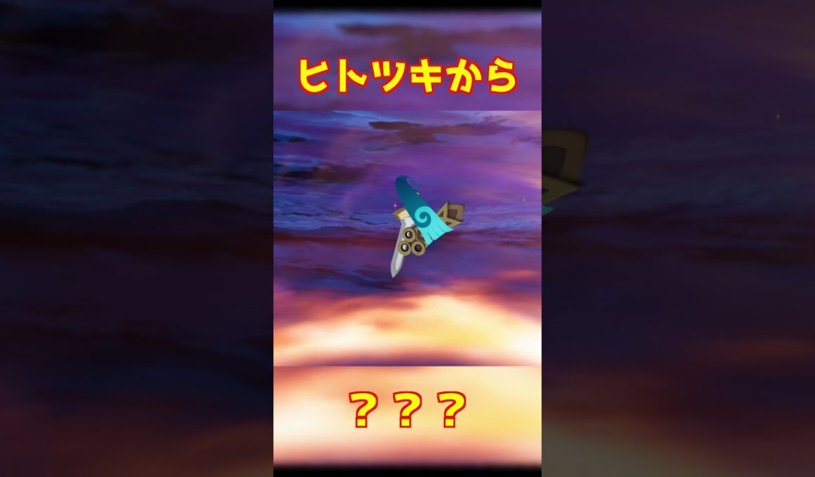 ヒトツキ進化 #ポケモンza #shorts