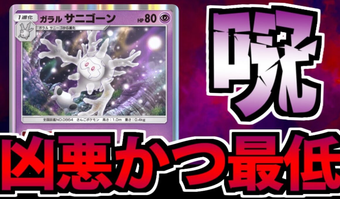 【ポケポケ】超巨大exも一撃撃破!? サニゴーンの「ほろびのボディ」が楽しすぎるwww