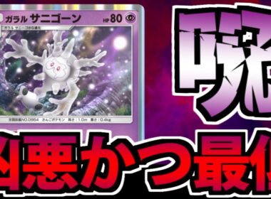 【ポケポケ】超巨大exも一撃撃破!? サニゴーンの「ほろびのボディ」が楽しすぎるwww