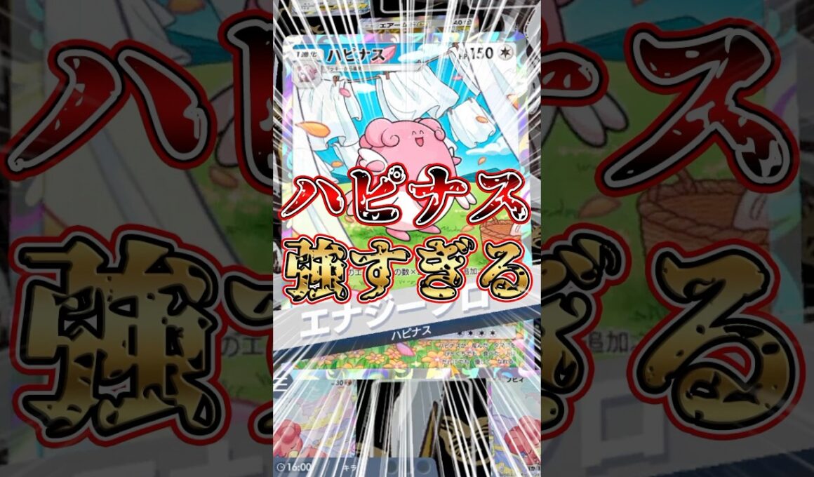 ハピナスなら誰でもワンパン【ポケポケ】