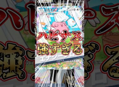 ハピナスなら誰でもワンパン【ポケポケ】