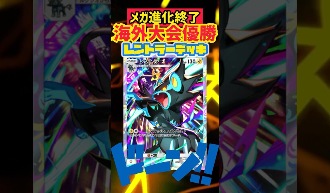 【ポケポケ】環境メタデッキ⚡️レントラーがメガ進化を一掃します🙏 #ポケカ #最強デッキ #pokepoke #ポケモンカード #デッキレシピ #ポケモン #pokemon #ポケポケ
