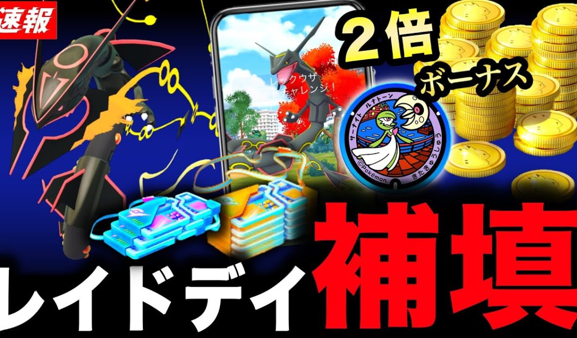 メガレックウザレイドデイ補填来た！コイン２倍の激アツキャンペーンと注意点！最新情報まとめ【ポケモンGO】