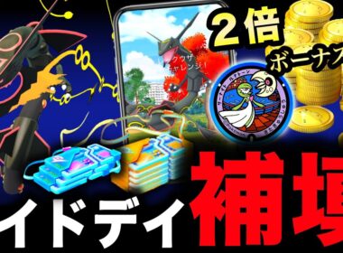メガレックウザレイドデイ補填来た！コイン２倍の激アツキャンペーンと注意点！最新情報まとめ【ポケモンGO】