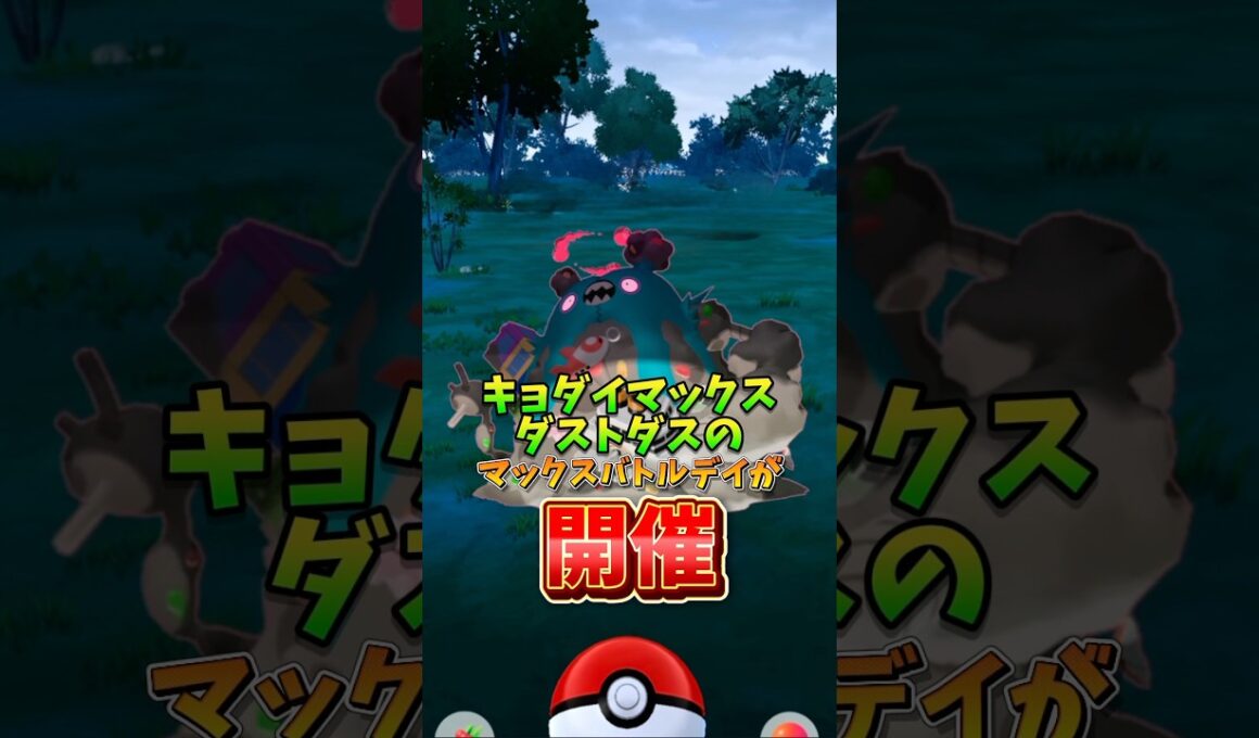 【悲報】⚠️注意⚠️気をつけて！キョダイマックスダストダスのマックスバトルデイが開催するけどあの点に注意してください。【ポケモンGO】#ポケモンGO #島名なまし　#キョダイマックスダストダス