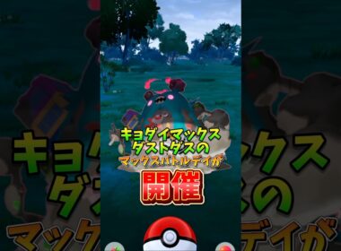 【悲報】⚠️注意⚠️気をつけて！キョダイマックスダストダスのマックスバトルデイが開催するけどあの点に注意してください。【ポケモンGO】#ポケモンGO #島名なまし　#キョダイマックスダストダス