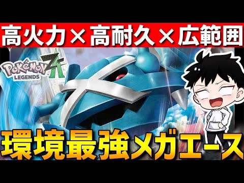 【ZAランクマ】高火力高耐久広範囲！メガメタグロスが環境最強のメガシンカエースで強すぎるwww【Pokémon LEGENDS Z-A】