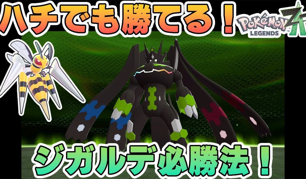 【ポケモンZA】ハチでも勝てる！ジガルデ必勝法を徹底解説【ゆっくり解説】