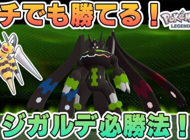 【ポケモンZA】ハチでも勝てる！ジガルデ必勝法を徹底解説【ゆっくり解説】