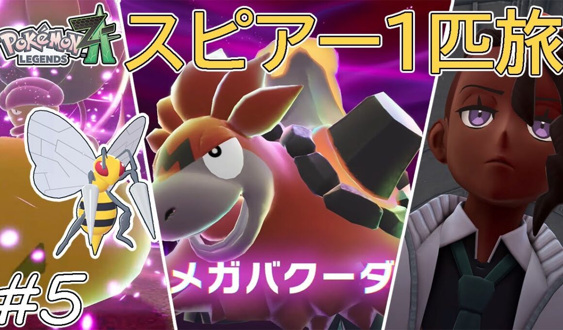 【ゆっくり実況】ポケモンZAをスピアー1匹でクリアする　part5【ポケモンZA】