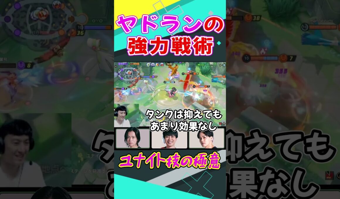 プロがヤドランユナイトの完璧な使い方を指導！【ロバート山本】【よしもとゲーミングめでたし】